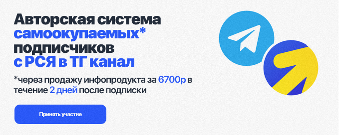 [Евгений Тохтаров] Система самоокупаемых подписчик_0.png